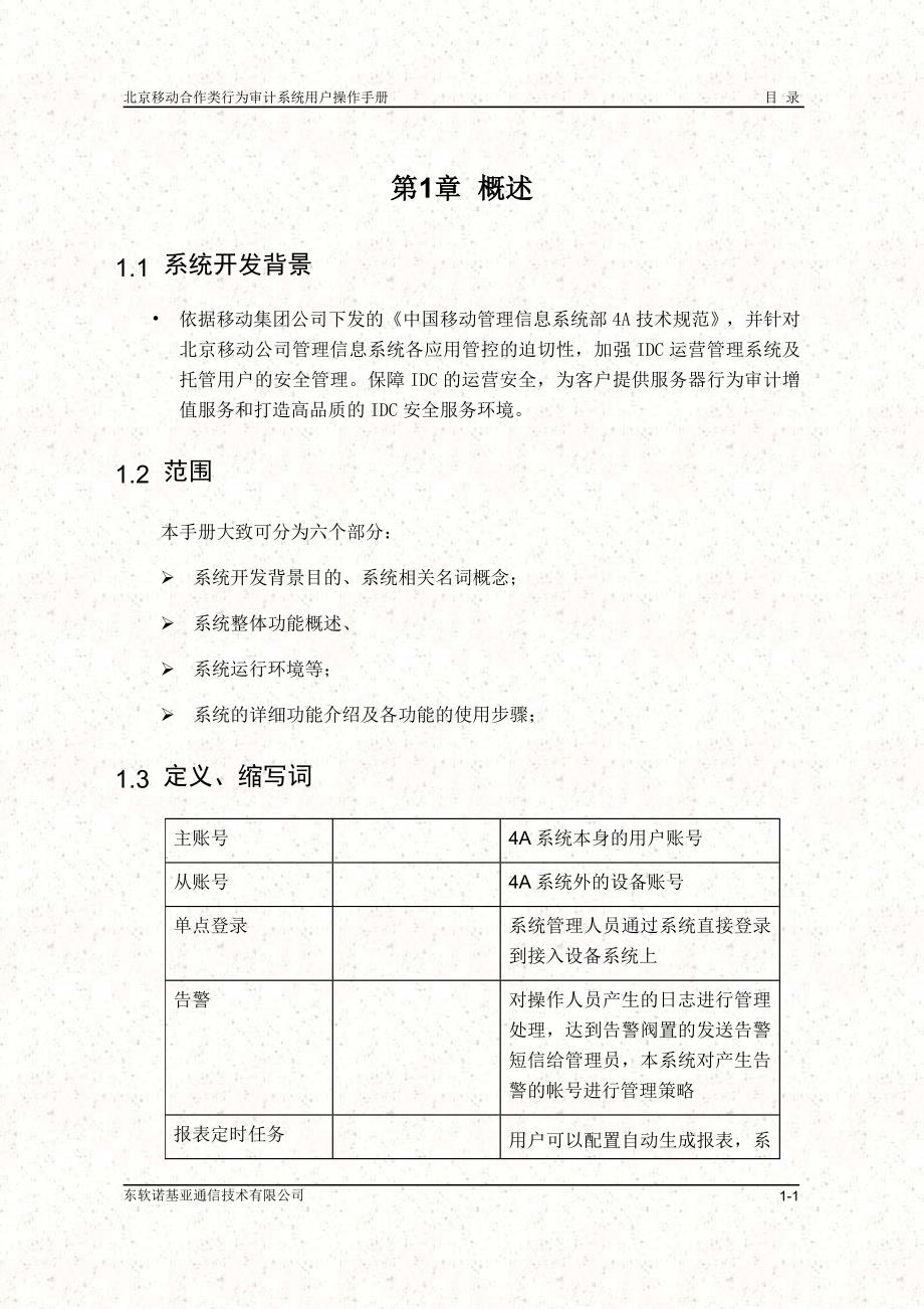 北京移动合作类行为审计系统-用户操作手册_第3页