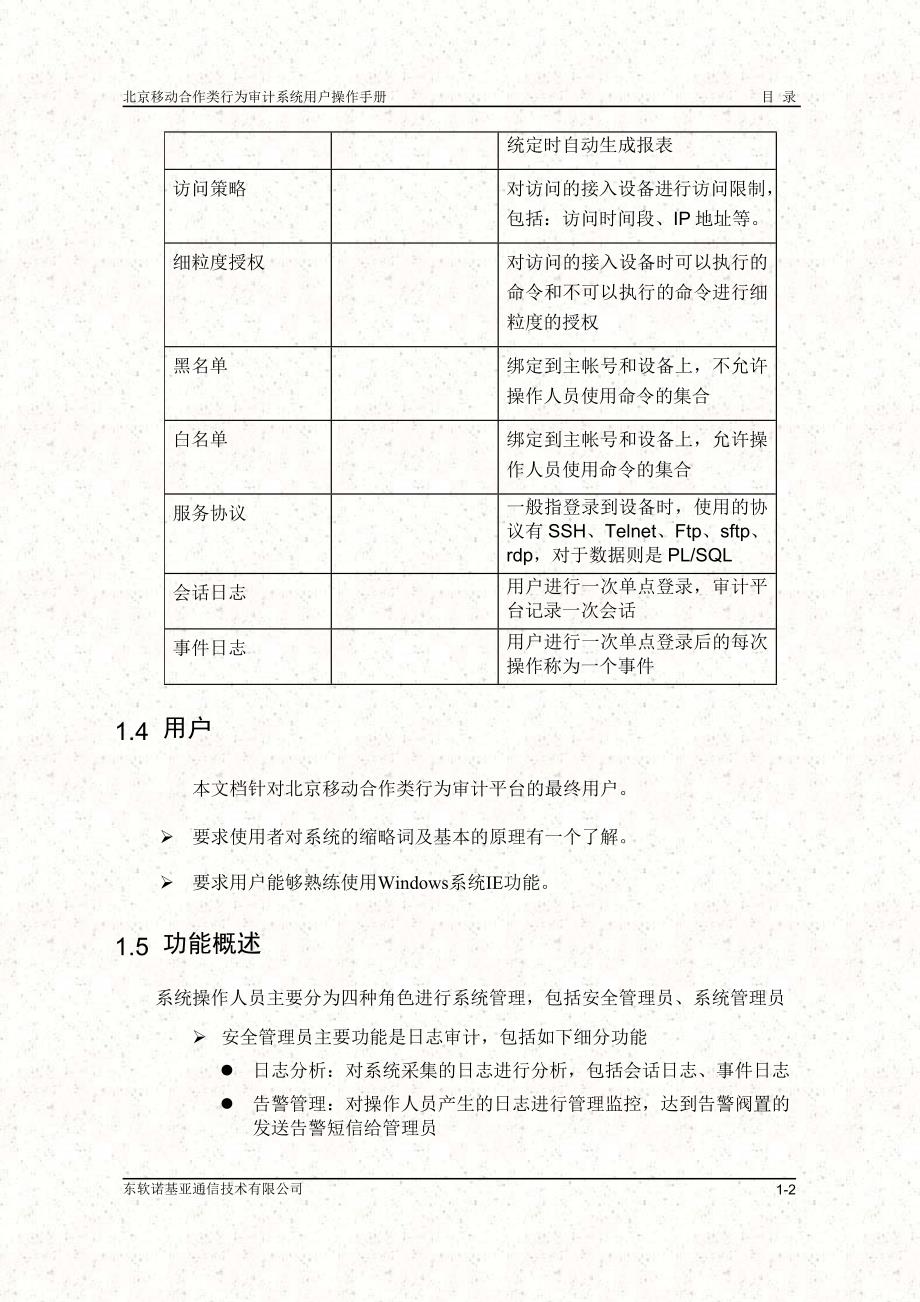 北京移动合作类行为审计系统-用户操作手册_第4页