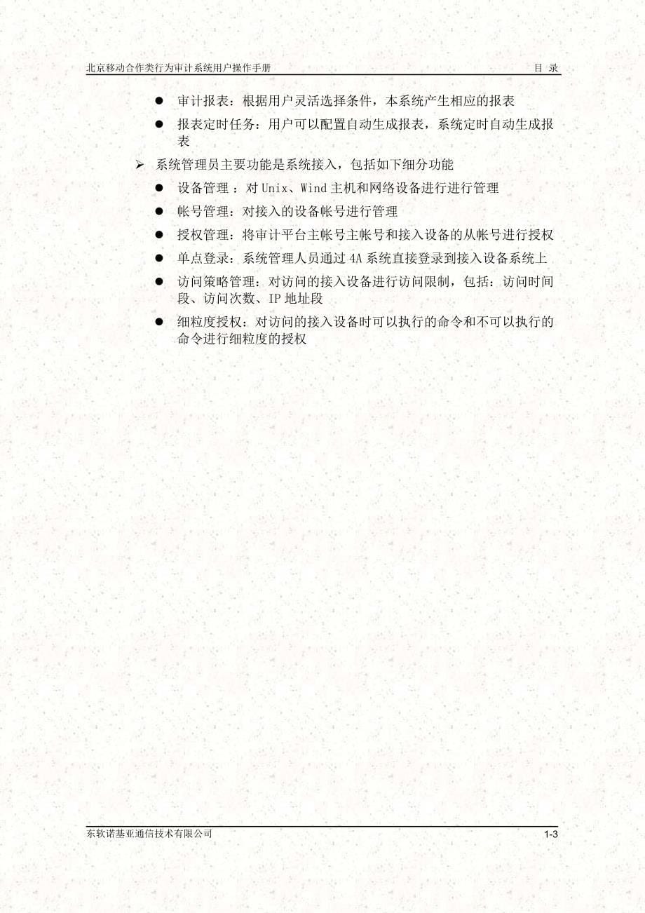 北京移动合作类行为审计系统-用户操作手册_第5页
