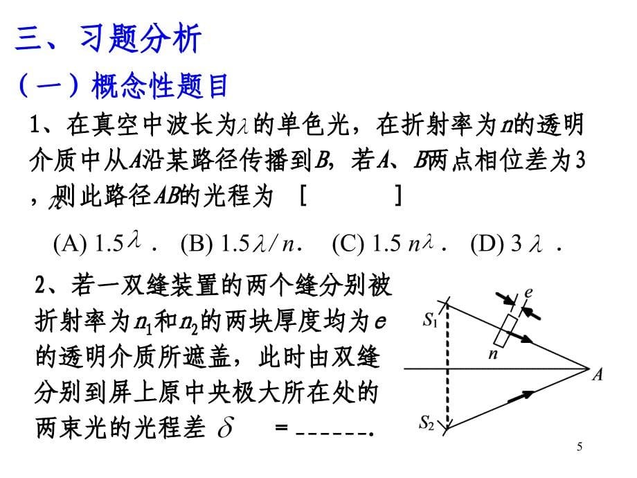 波动光学第6讲——光的干涉和衍射小结与习题课_第5页