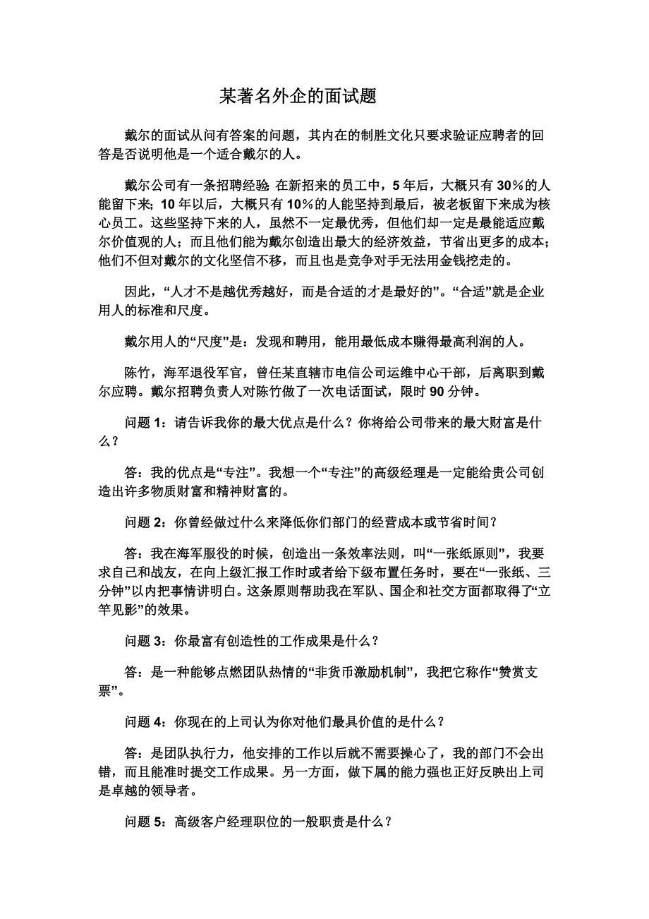 求职应聘面试技巧-某著名外企的面试题(下载)经典法_第1页