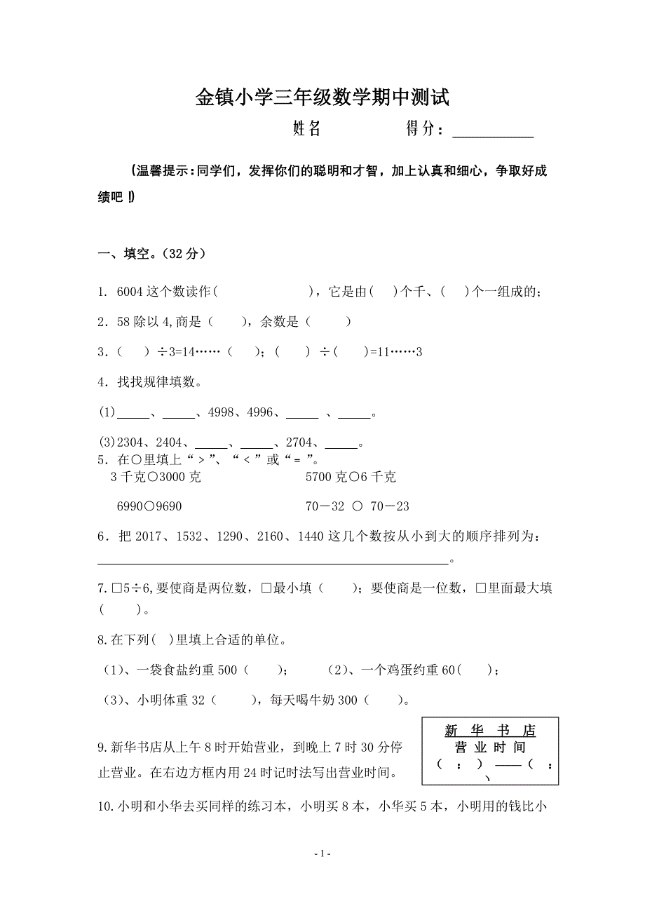 金镇小学三年级数学上册期中试卷_第1页