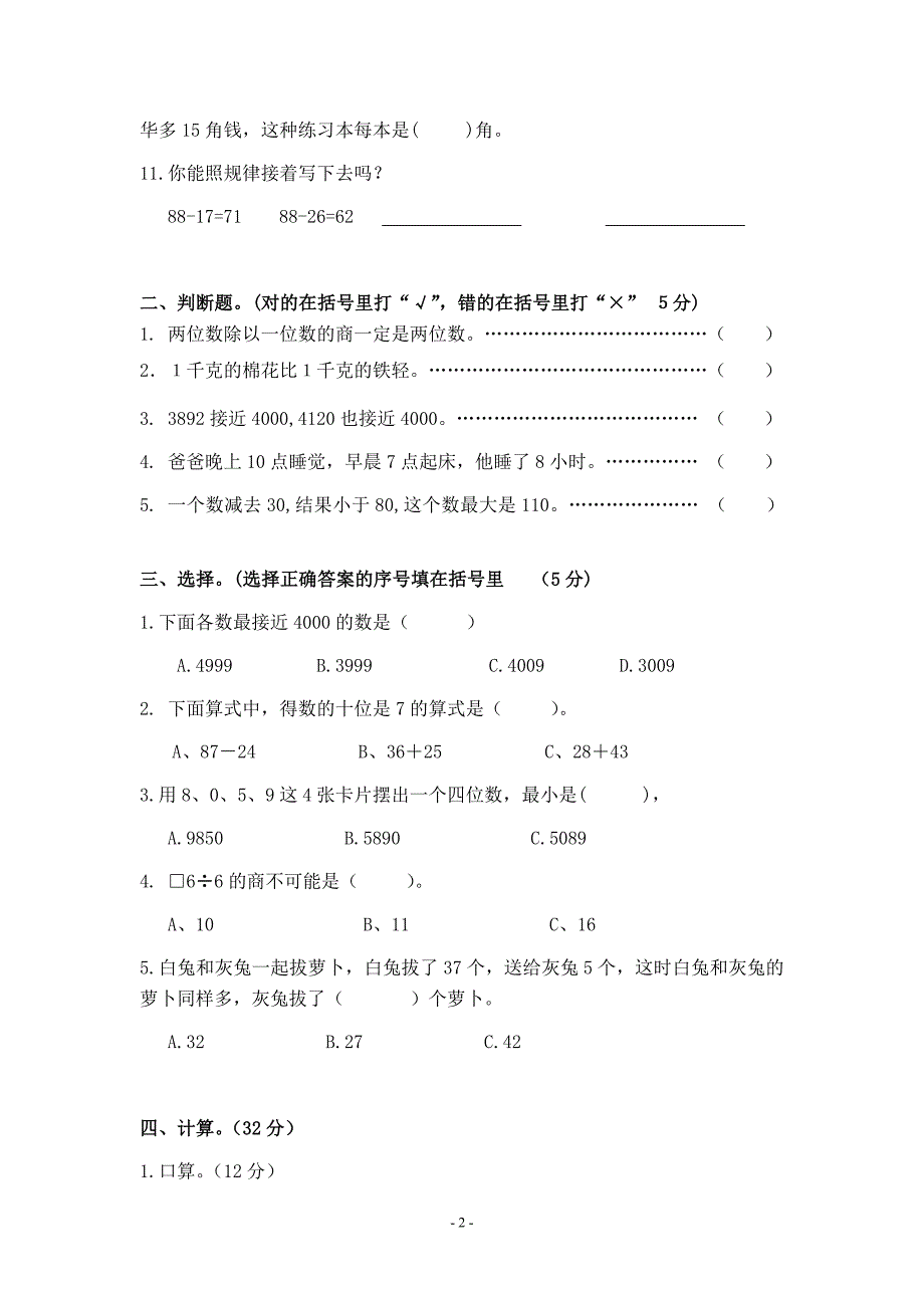 金镇小学三年级数学上册期中试卷_第2页