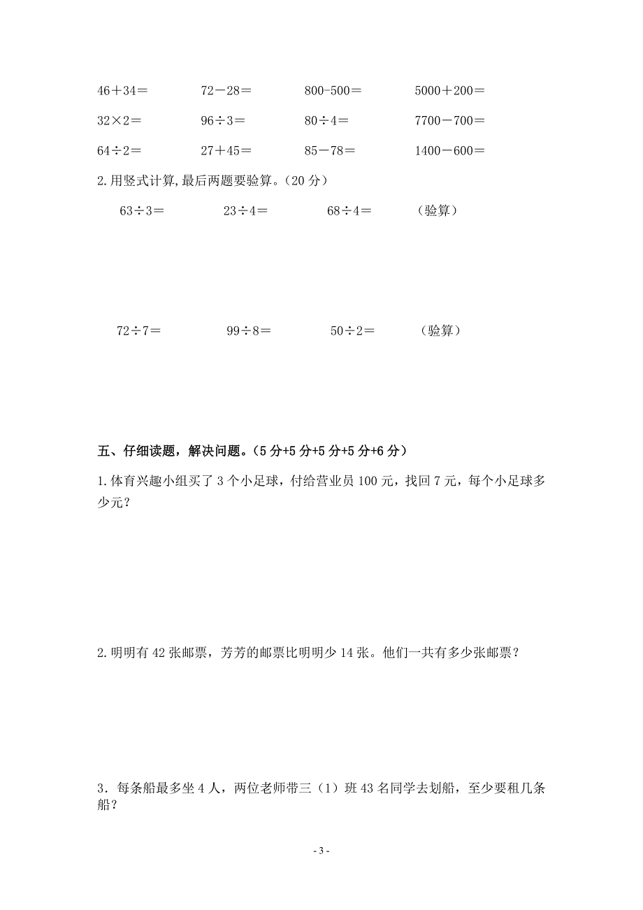 金镇小学三年级数学上册期中试卷_第3页