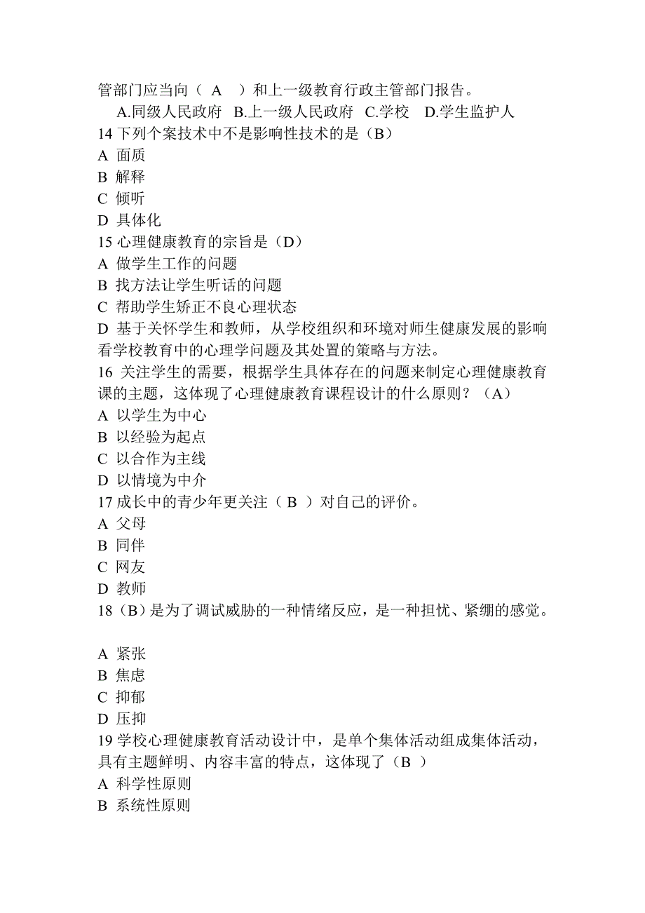 心理健康模拟试卷一二_第4页