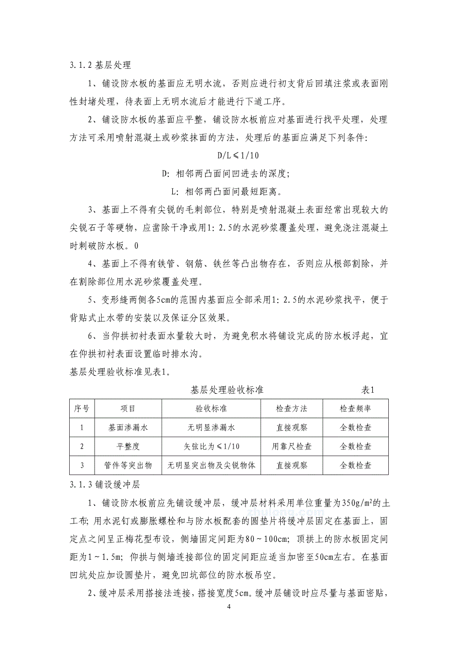 隧道二衬施工方案_secret_第4页