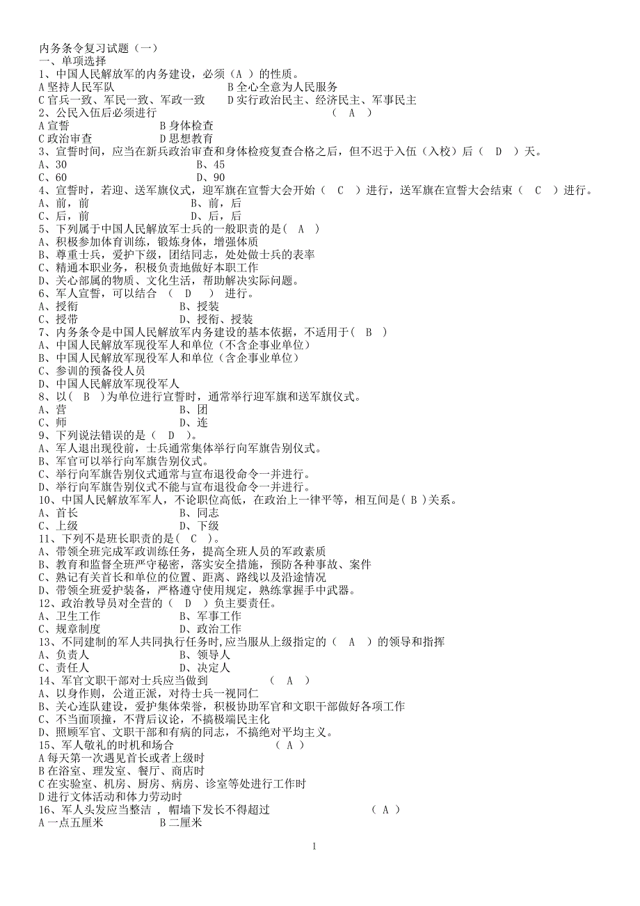 条令条例网上考试题库_第1页