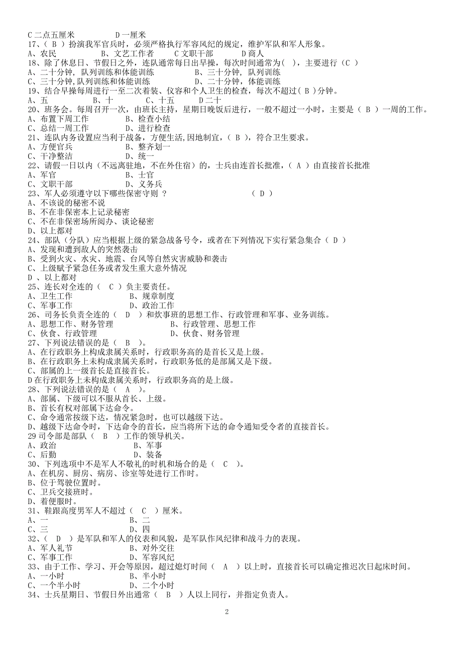 条令条例网上考试题库_第2页