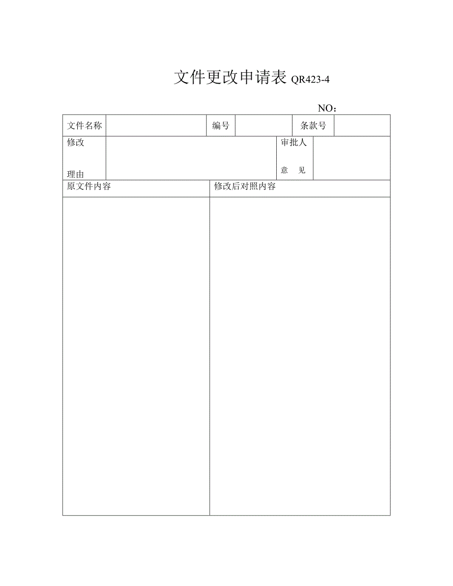 【管理精品】04文件更改申请_第1页