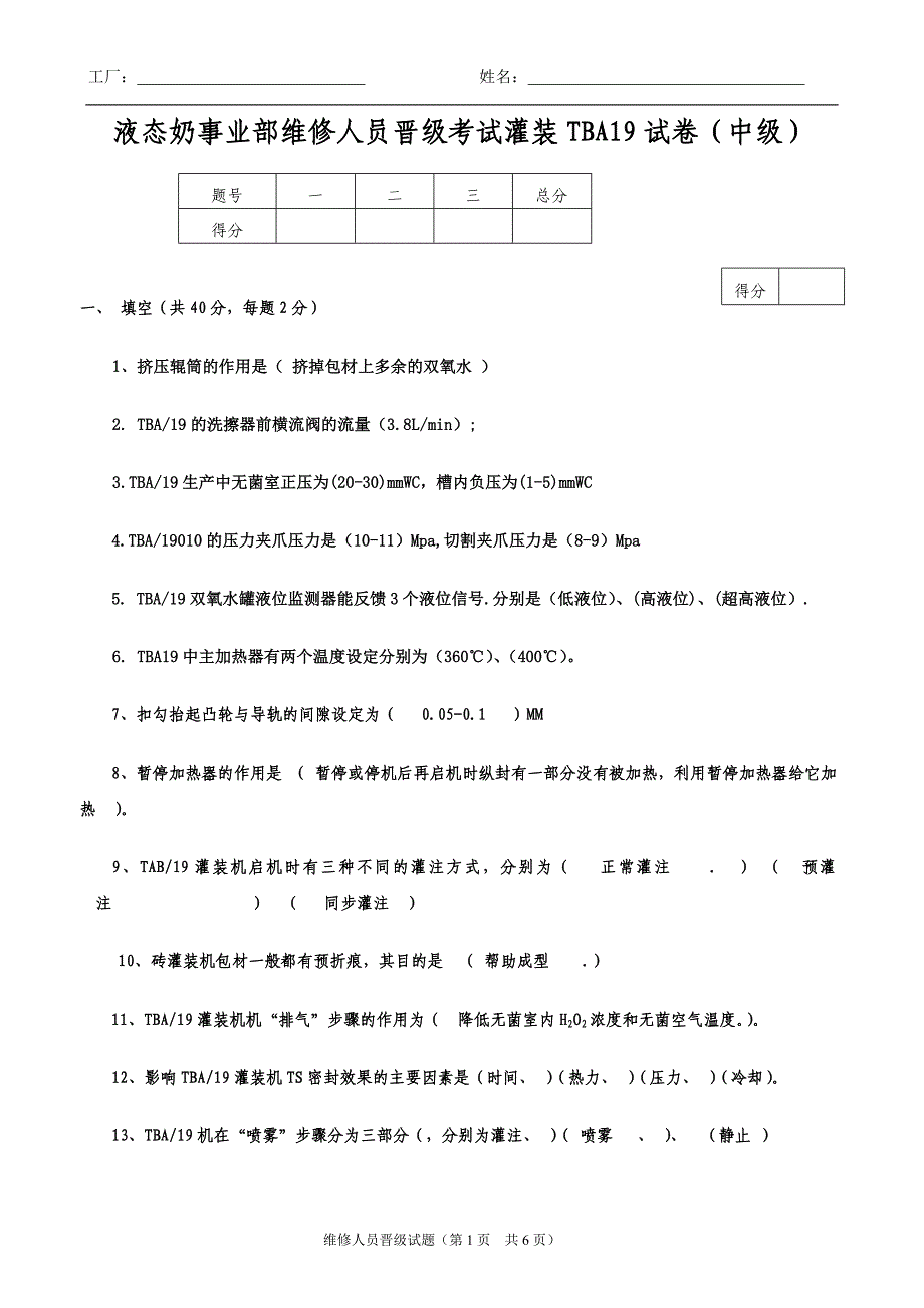 灌装tba19试题(中级新)_第1页