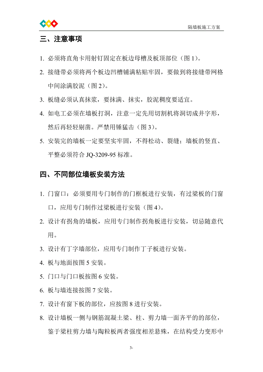 陶粒混凝土隔墙板安装施工方案_第4页