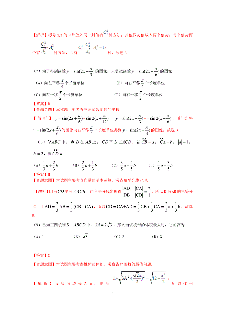 2010高考全国2理数(含解析)_第3页