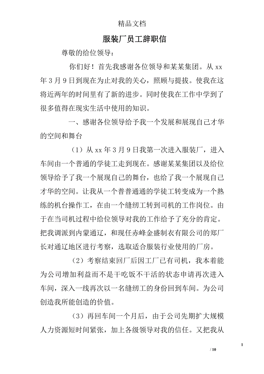 服装厂员工辞职信精选 _第1页