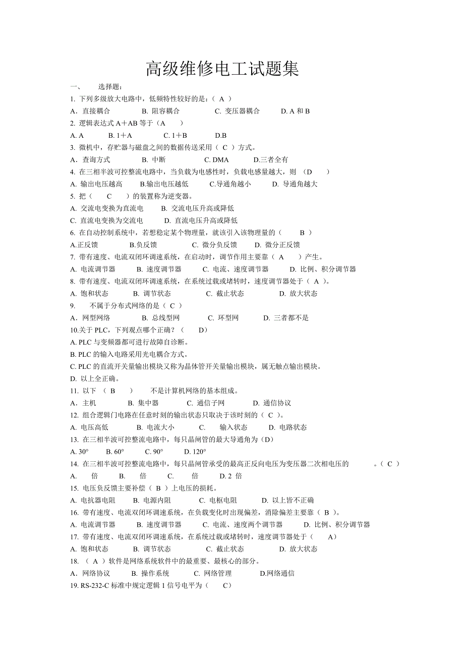 高级维修电工试题集(选择题)_第1页