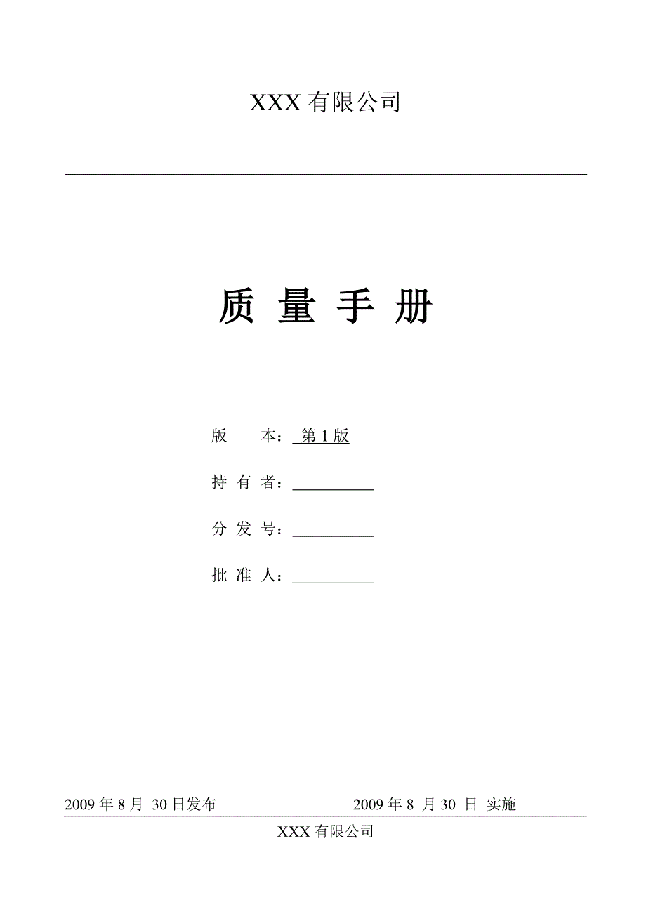 质量手册(样板)_第1页