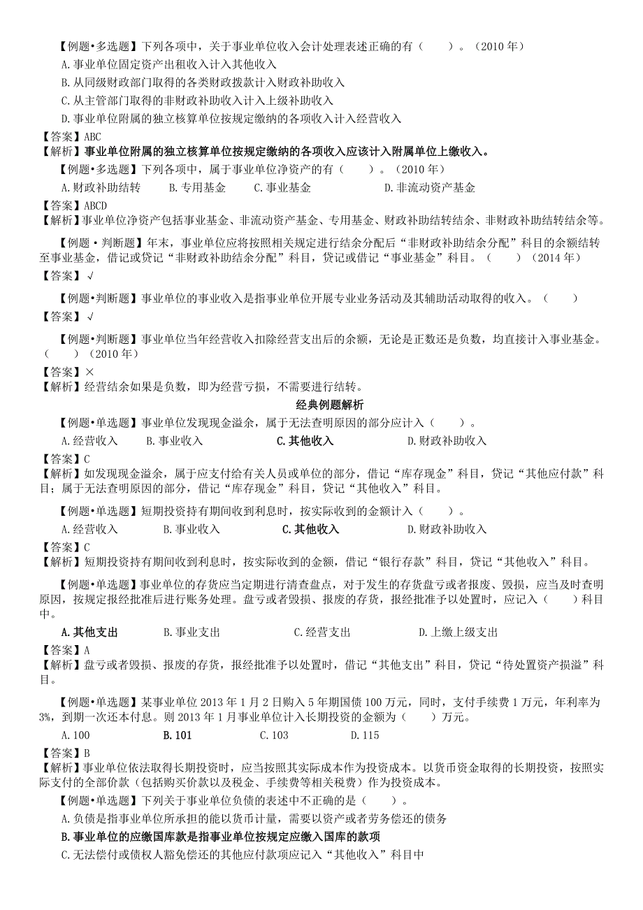 初级会计事业单位会计基础例题_第3页