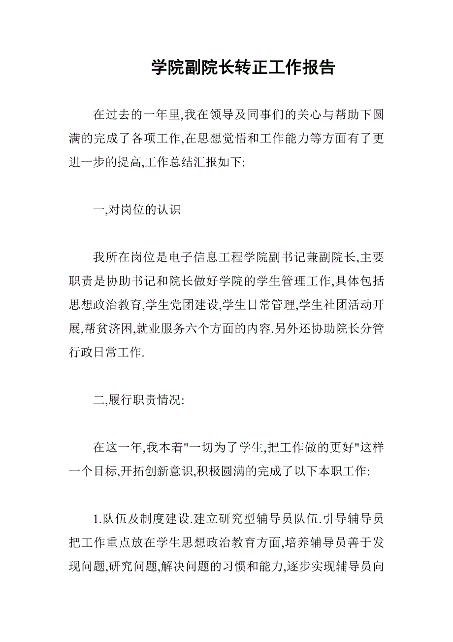 学院副院长转正工作报告_第1页