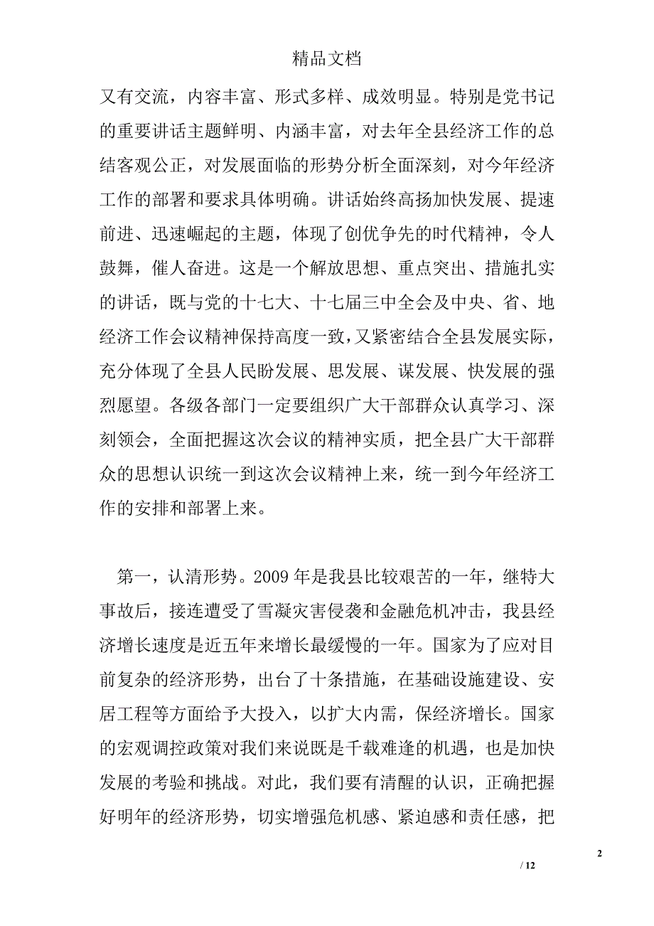 县长在2010年全县经济工作会议上的总结讲话精选 _第2页