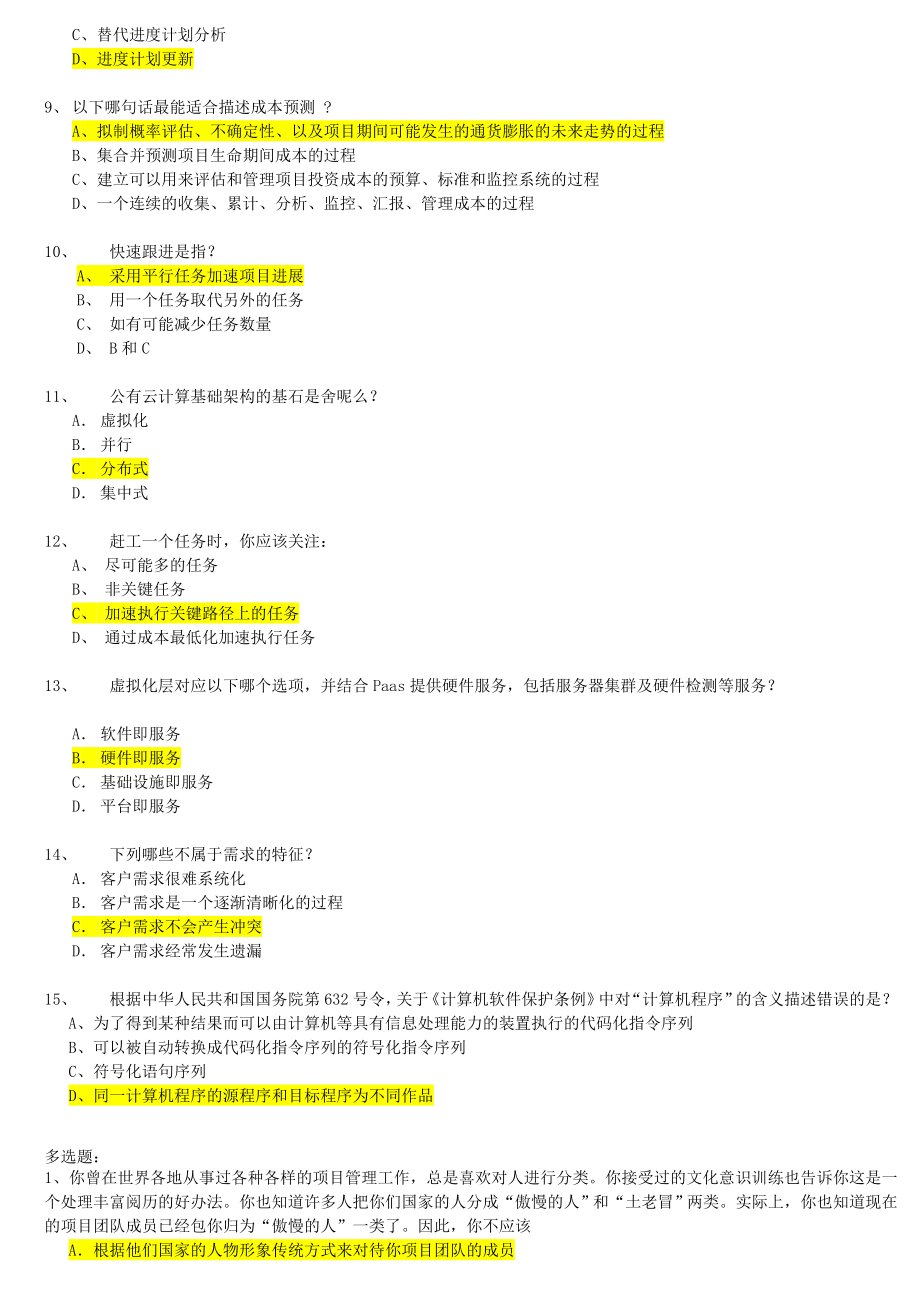 2014系统集成高级项目经理与项目经理考试题d组答案_第4页