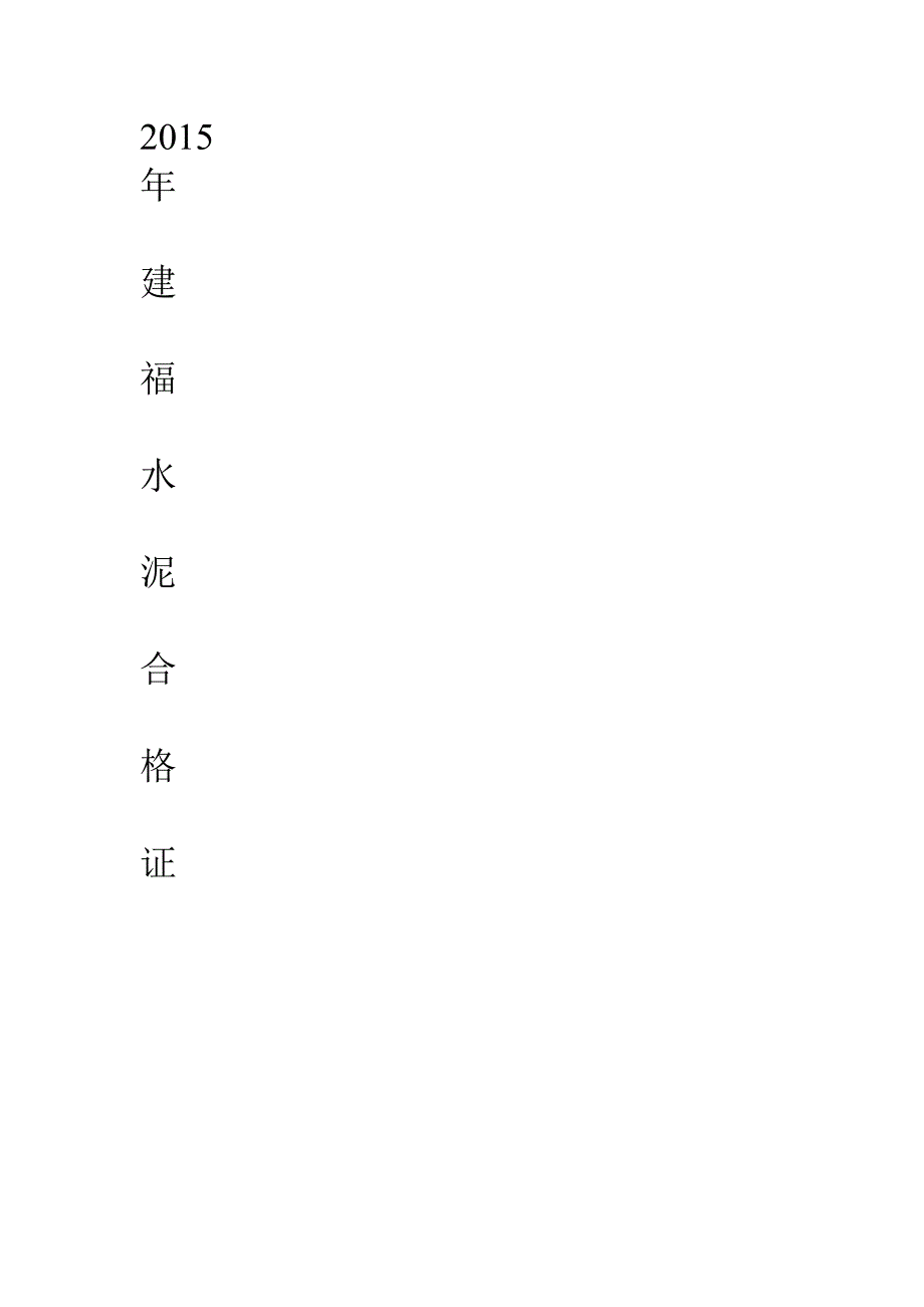 2015水泥合格证_第3页