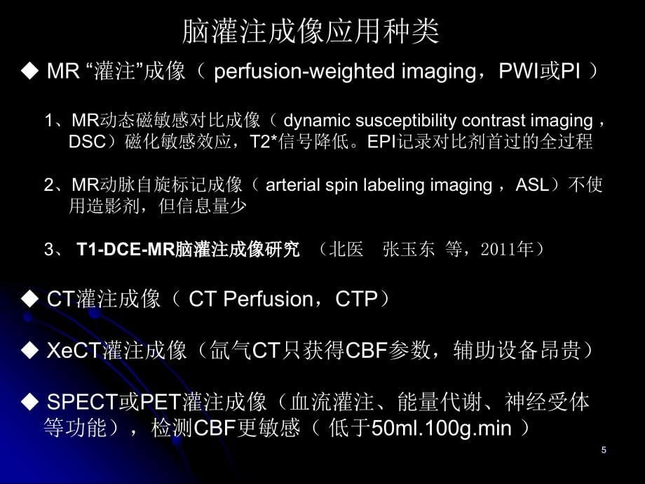 脑血管灌注成像临床应用_第5页