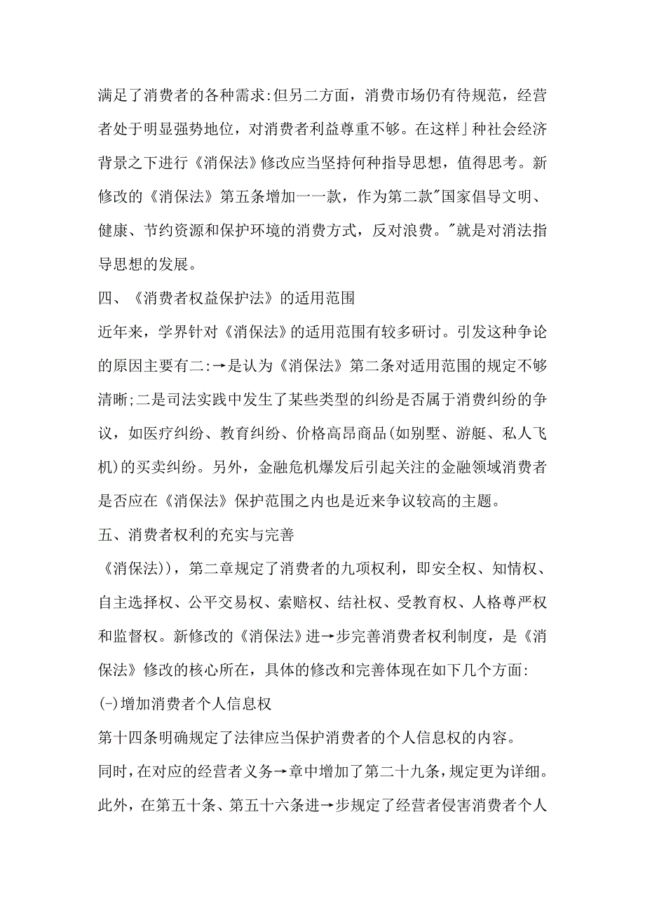 新修改的消费者权益保护法_第2页