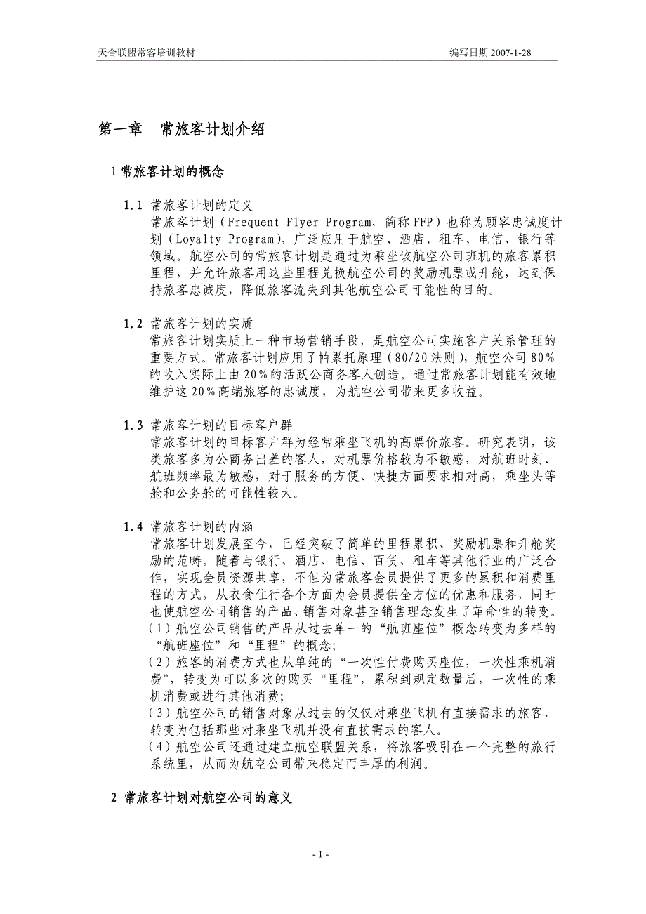 联盟常客培训教材(初稿1)_第1页