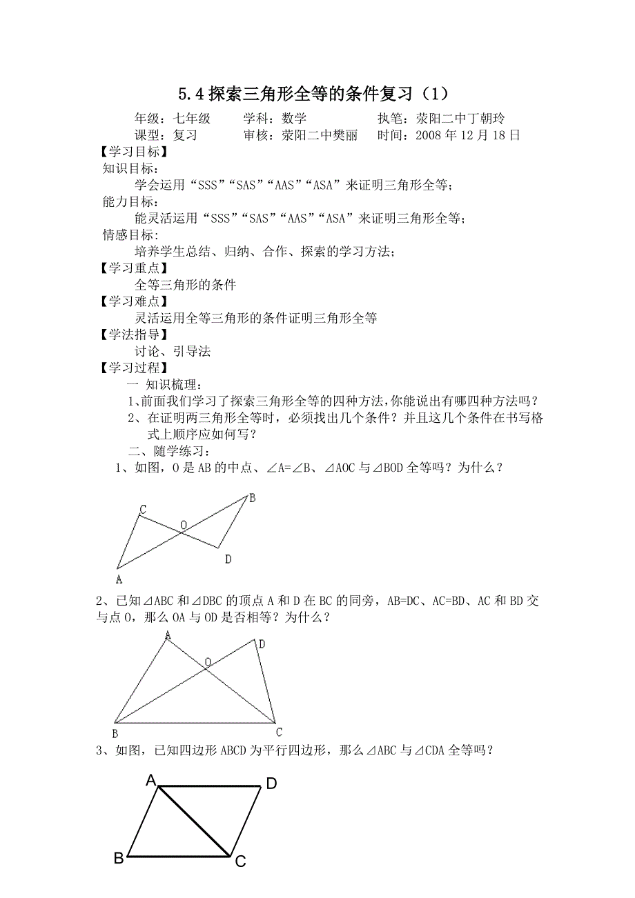 5.4探索三角形全等的条件复习1_第1页