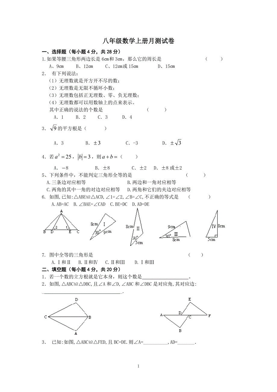 八年级数学上册月测试卷_第1页