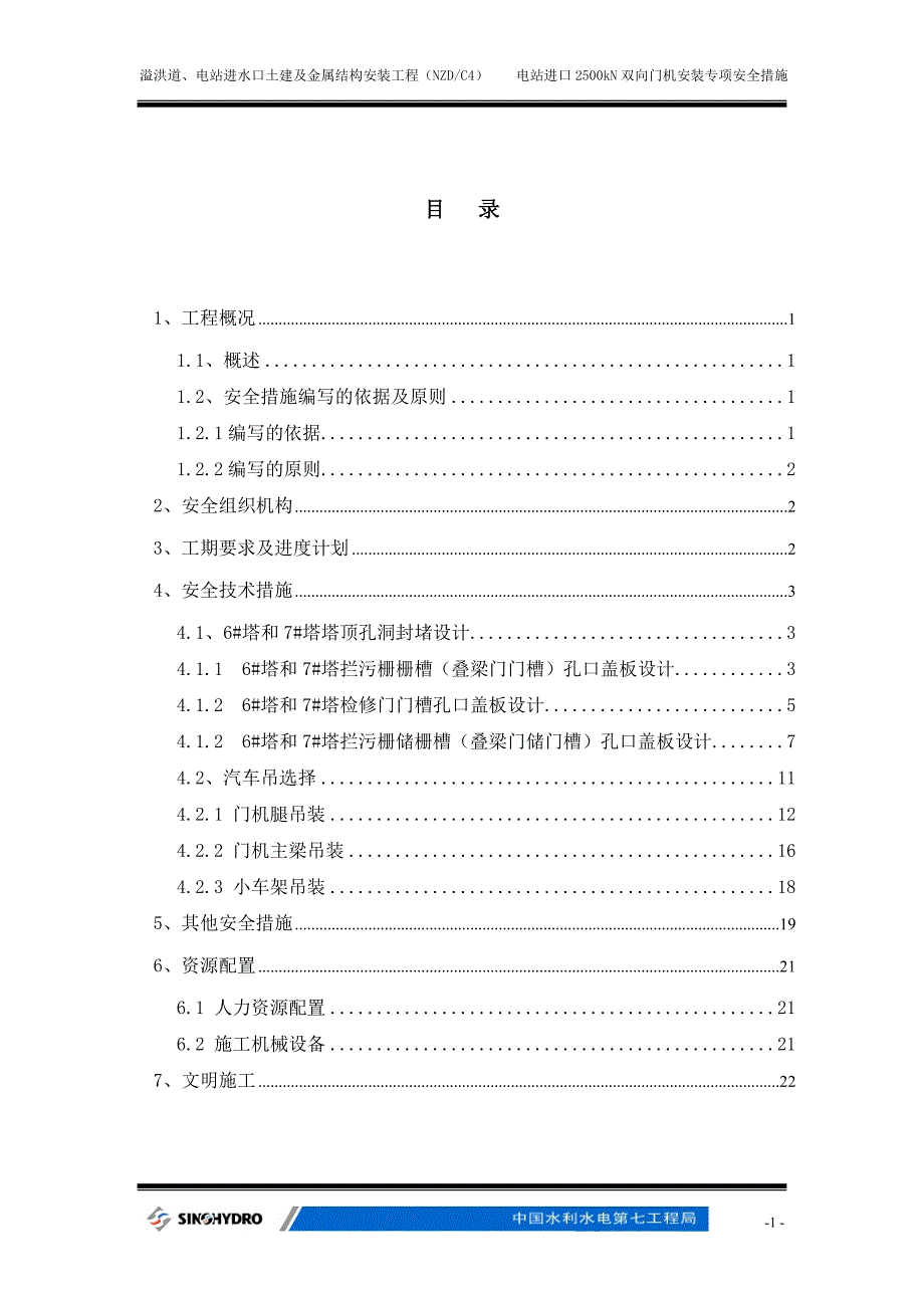 进水口双向门机安装专项安全措施_第2页