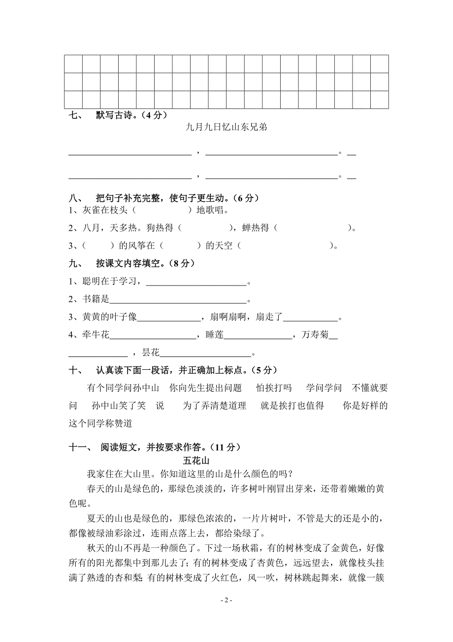 新课标人教版小学三年级语文上册期中试卷_第2页