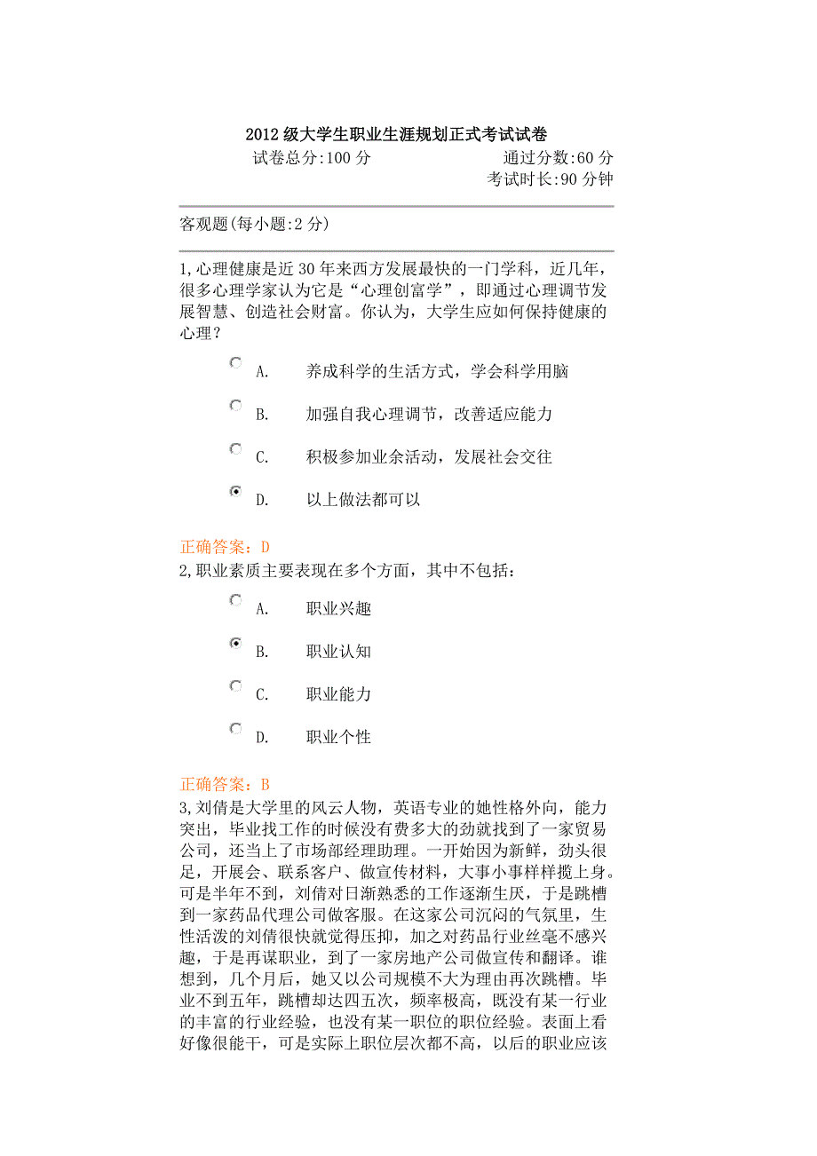 2012级大学生职业生涯规划正式考试试卷1_第1页