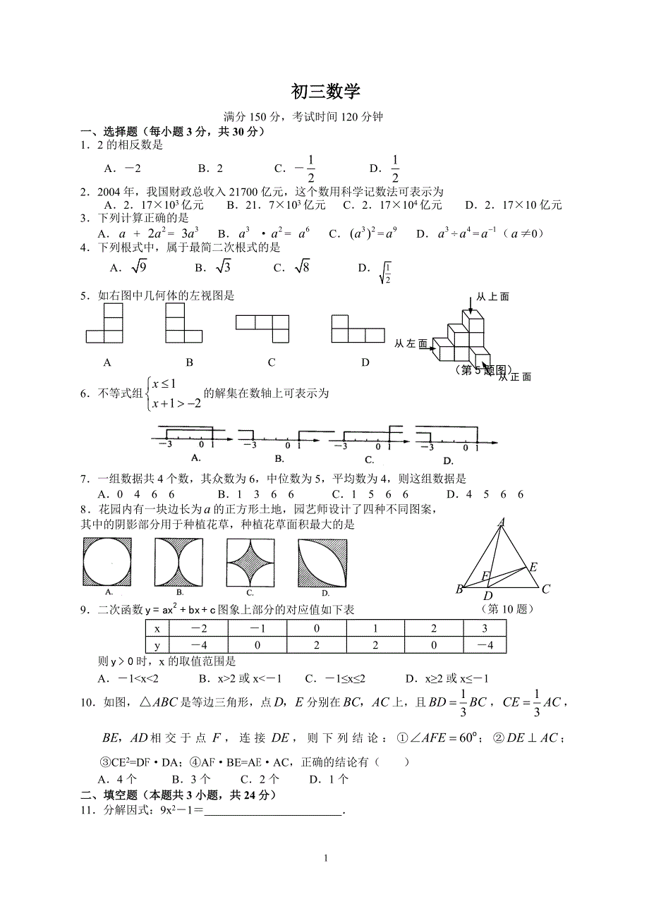 东洲中学开发区校区初三数学试卷(中考全部内容)_第1页