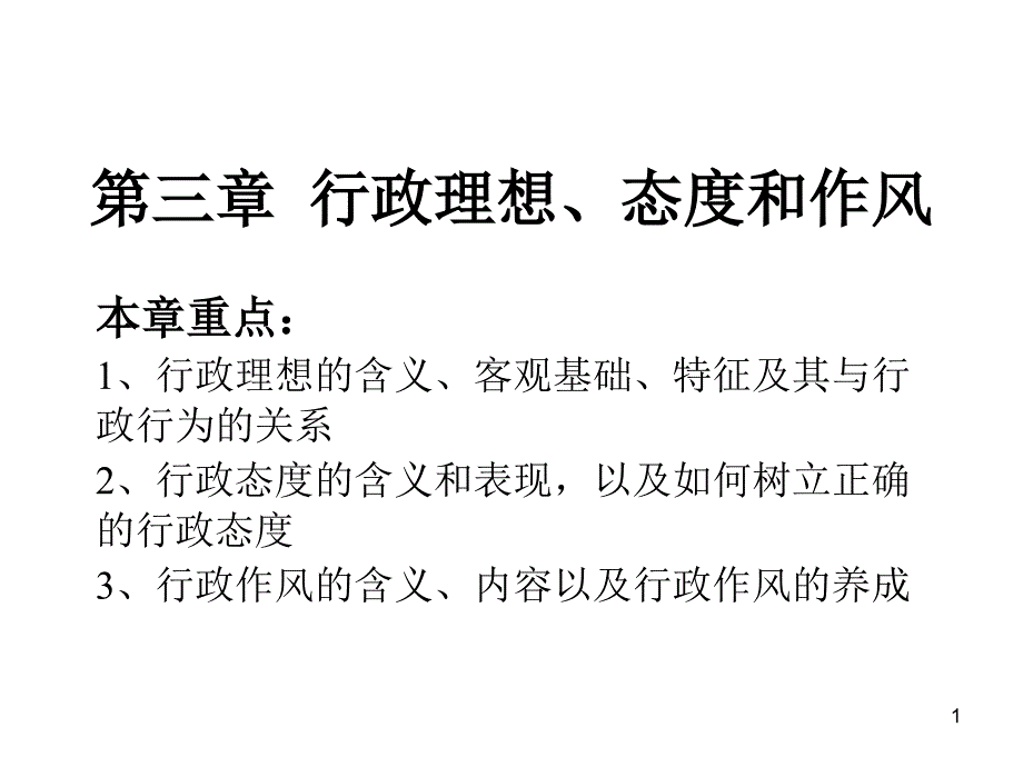 行政伦理学 第三章  行政理想、态度和作风_第1页