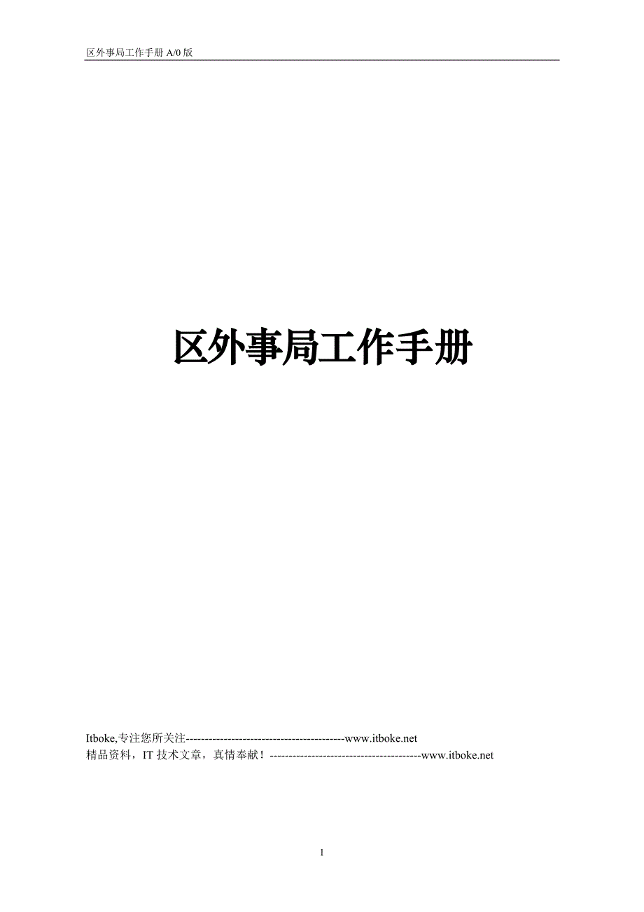 区外事局工作手册_第1页