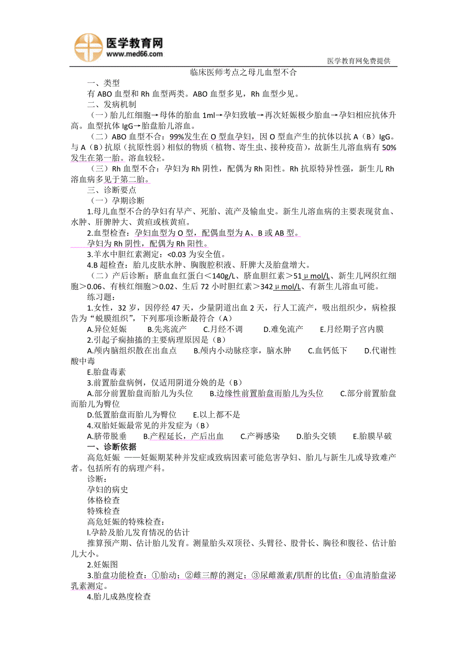 临床医师考点之母儿血型不合_第1页