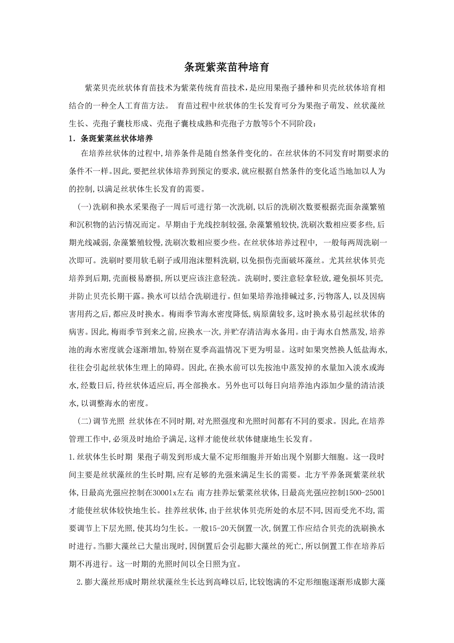 条斑紫菜苗种培育_第1页