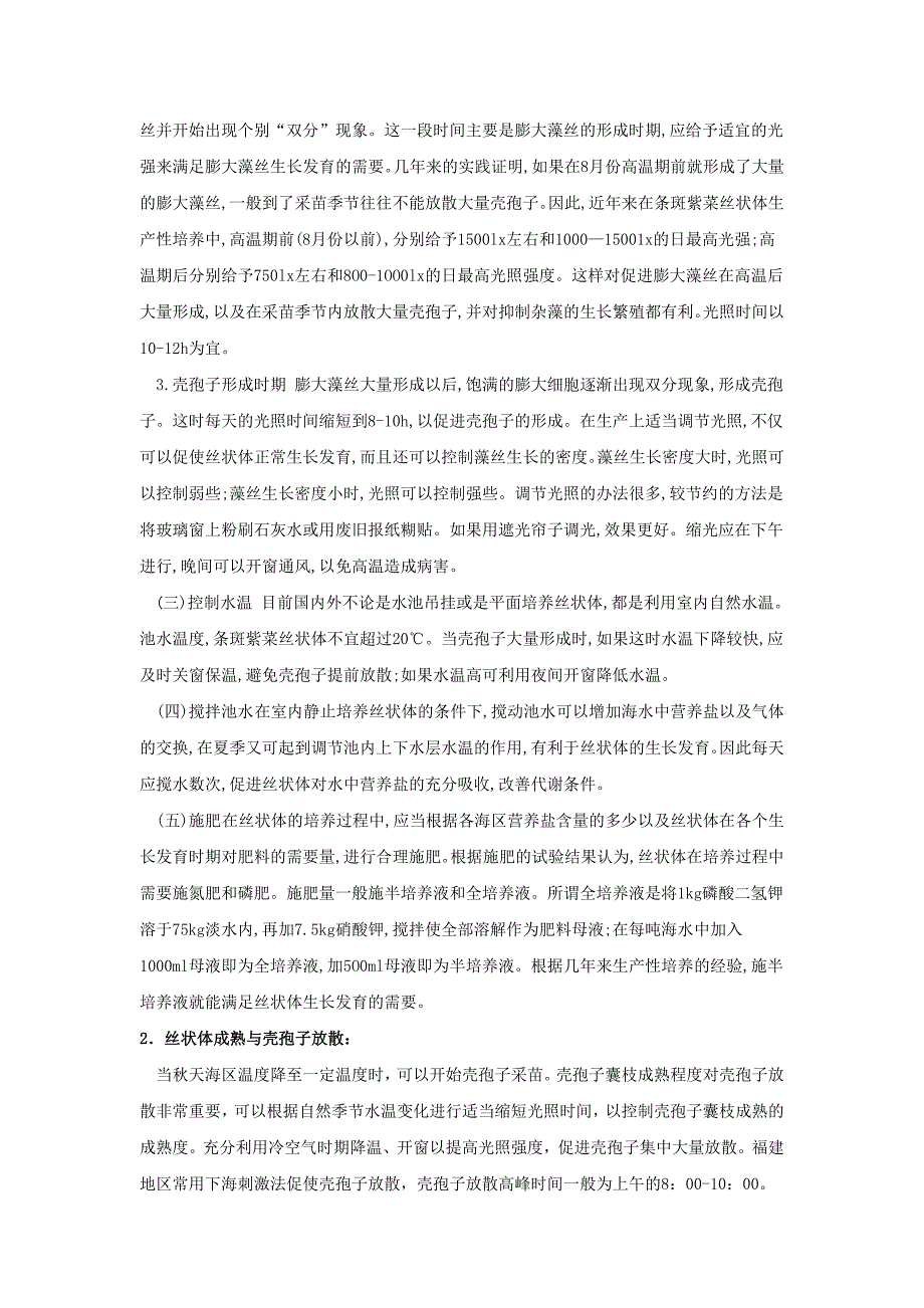 条斑紫菜苗种培育_第2页