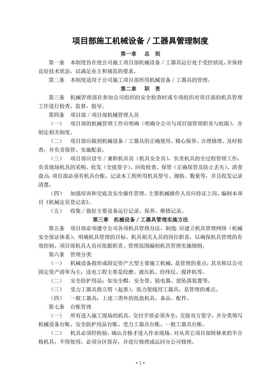 项目部施工机械设备／工器具管理制度_第1页