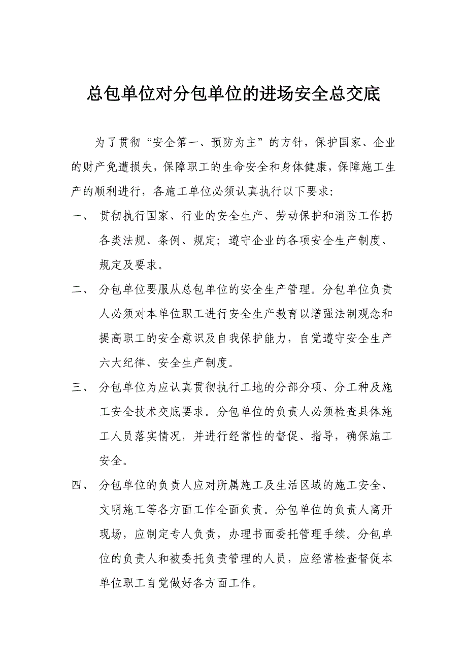 总包单位对分包单位的进场安全总交底_第1页