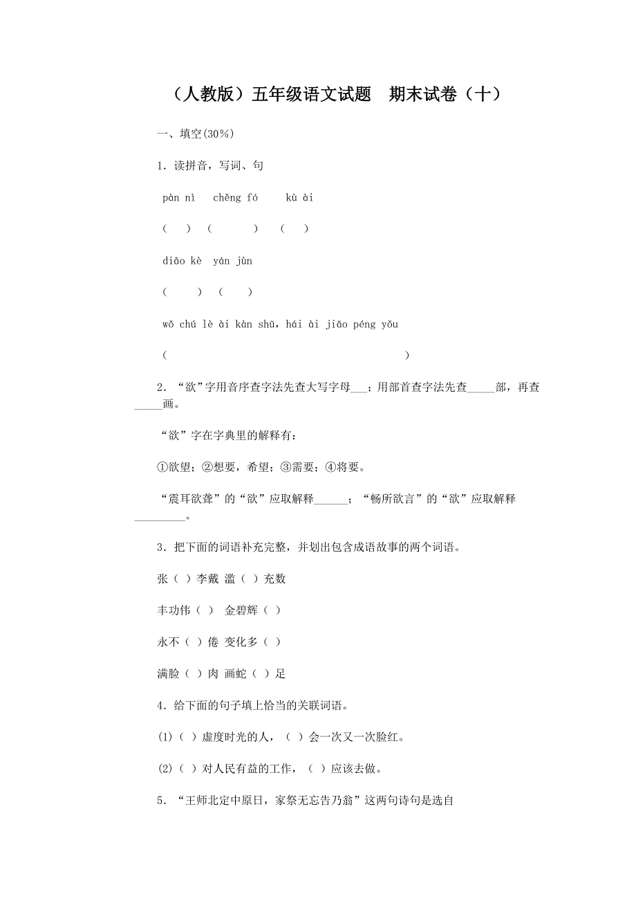 【精品】人教版小学五年级语文下册期末试卷和参考答案[_第1页