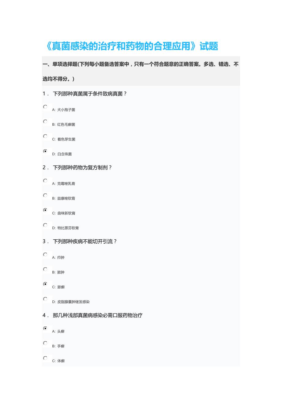 《真菌感染的治疗和药物的合理应用》试题_第1页