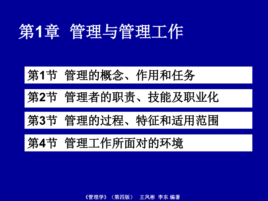 管理学 王凤彬 概述 ppt_第3页