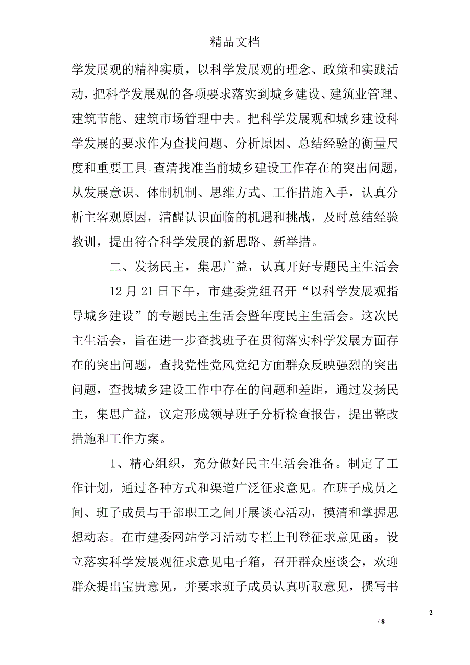 建委领导班子科学发展观第二阶段分析检查阶段工作总结精选 _第2页