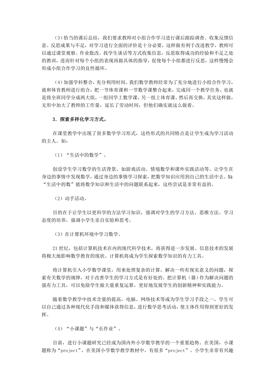 创生崭新的课堂教学环境_第3页