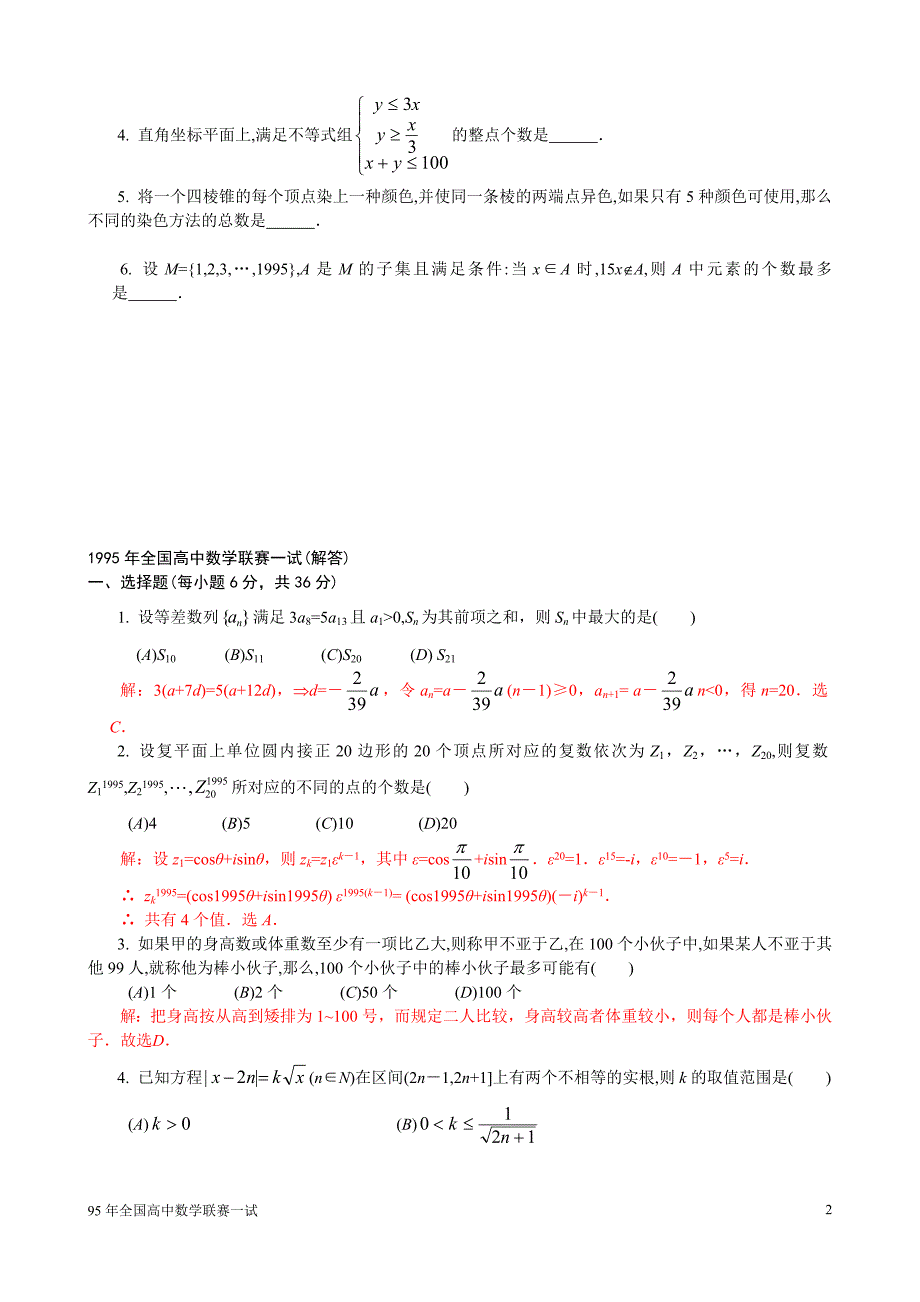 【联赛试题集】1995年全国高中数学联赛一试题_第2页