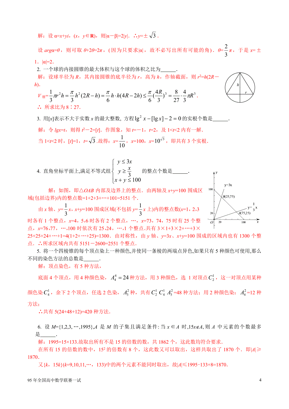 【联赛试题集】1995年全国高中数学联赛一试题_第4页