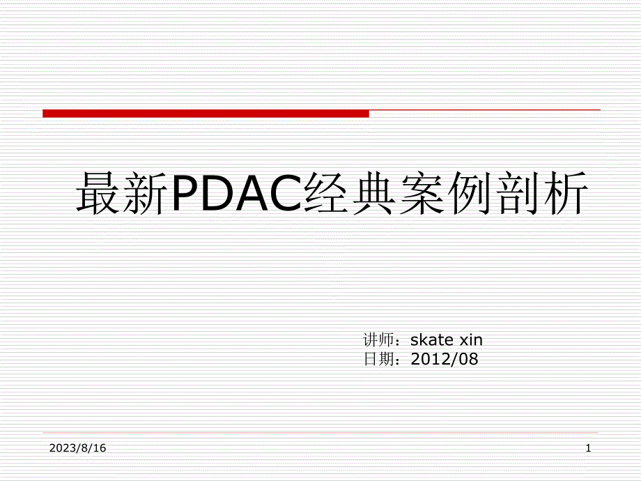 PDCA循环案例经典分析之一_第1页