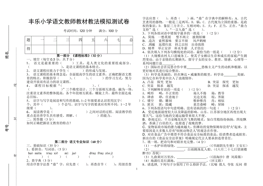 小学语文教材教法考试模拟测试卷_第1页