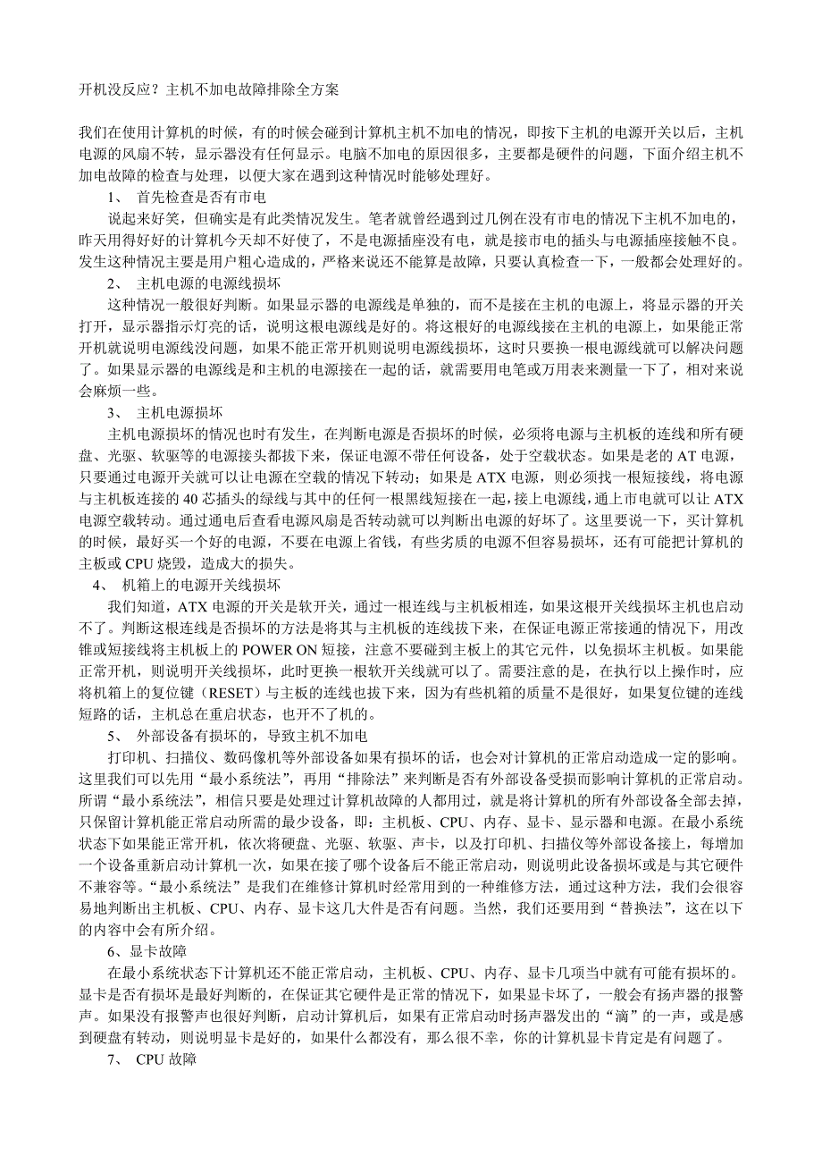 开机没反应？主机不加电故障排除全方案_第1页